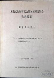 埋蔵文化財研究会第16回研究集会　発表要旨　関連資料集１