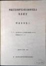 埋蔵文化財研究会第16回研究集会　発表要旨　関連資料集１