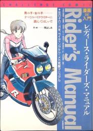 漫画de入門レディース・ライダーズ・マニュアル