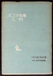スコラ哲学入門