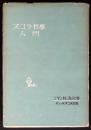 スコラ哲学入門