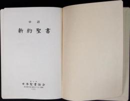 口語新約聖書