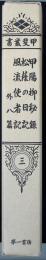 甲斐叢書