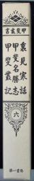 甲斐叢書