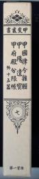 甲斐叢書