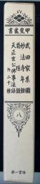 甲斐叢書