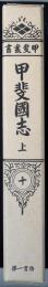 甲斐叢書