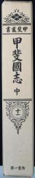 甲斐叢書