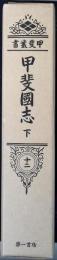 甲斐叢書