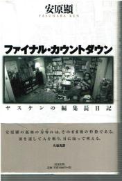 ファイナル・カウントダウン : ヤスケンの編集長日記