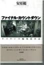 ファイナル・カウントダウン : ヤスケンの編集長日記