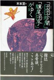「団団珍聞」「驥尾団子」がゆく