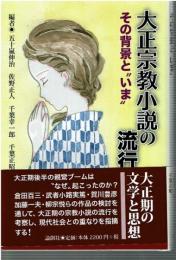 大正宗教小説の流行 : その背景と"いま"
