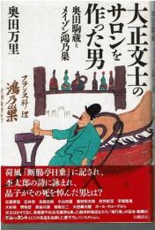 大正文士のサロンを作った男