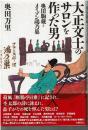 大正文士のサロンを作った男
