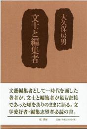 文士と編集者