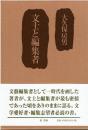 文士と編集者
