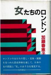 女たちのロンドン