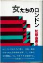 女たちのロンドン