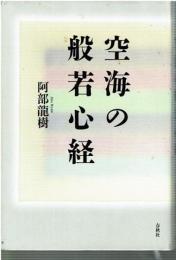 空海の般若心経
