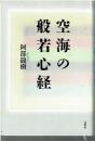 空海の般若心経