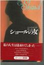 ショールの女