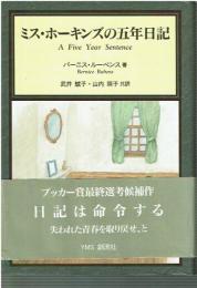 ミス・ホーキンズの五年日記