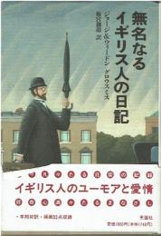 無名なるイギリス人の日記