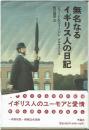 無名なるイギリス人の日記