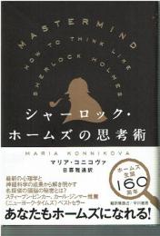 シャーロック・ホームズの思考術