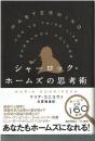 シャーロック・ホームズの思考術