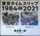 東京タイムスリップ1984⇔2021