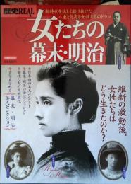 歴史REAL　女たちの幕末・明治 : 新時代を逞しく駆け抜けた八重と気高き女性たちのドラマ
