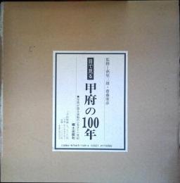 目で見る甲府の100年 : 写真が語る激動のふるさと一世紀
