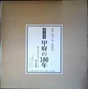 目で見る甲府の100年 : 写真が語る激動のふるさと一世紀