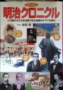 ビジュアル明治クロニクル : この国のかたちを決定づけた維新のドラマを読む