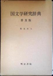 国文学研究辞典