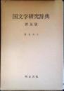 国文学研究辞典