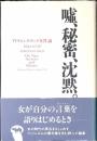 嘘、秘密、沈黙。 : アドリエンヌ・リッチ女性論 1966-1978