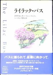 ライラック・バス
