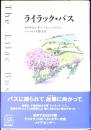 ライラック・バス