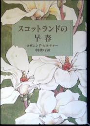 スコットランドの早春
