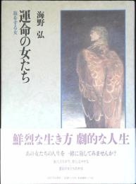 運命の女たち : 旅をする女