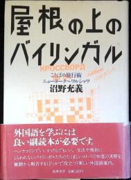 屋根の上のバイリンガル : ことばの旅行術ニューヨーク～ワルシャワ