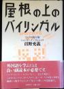 屋根の上のバイリンガル : ことばの旅行術ニューヨーク～ワルシャワ