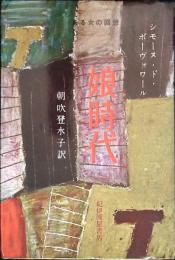 娘時代 : ある女の回想