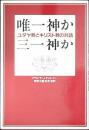 唯一神か三一神か