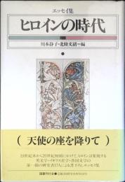 ヒロインの時代 : エッセイ集