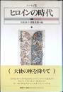 ヒロインの時代 : エッセイ集