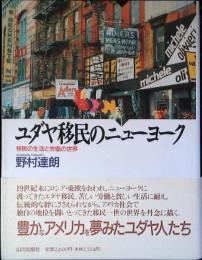 ユダヤ移民のニューヨーク : 移民の生活と労働の世界